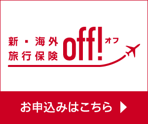 新・海外旅行保険OFF