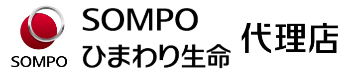 SOMPOひまわり生命保険