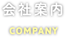 会社案内