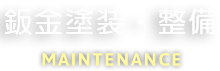 鈑金塗装・整備