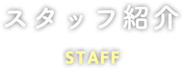 スタッフ紹介